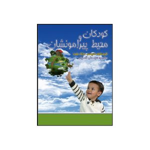 کودکان و محيط پيرامونشان