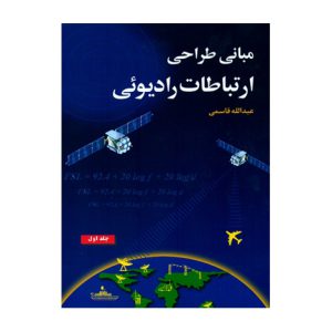 مباني طراحي ارتباطات راديويي (جلد اول)