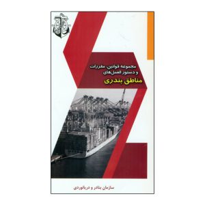 مجموعه قوانين، مقررات و دستورالعملهاي بندري