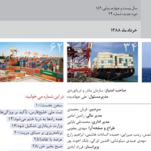 سال بيست و چهارم، پياپي، 159 دوره جديد، شماره24، خردادماه 1388