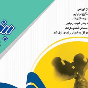 سال بيست و ششم/ پياپي179 خردادماه 1390
