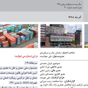 سال بيست وچهارم، پياپي،165، دوره جديد، شماره 30، آذرماه 1388