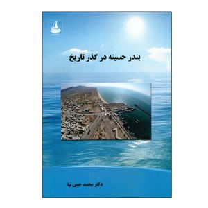 بندر حسينه در گذر تاریخ