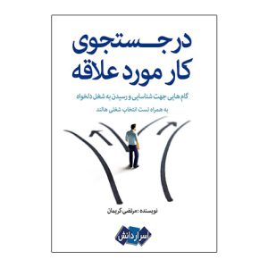 در جستجوي کار مورد علاقه