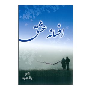 افسانه عشق