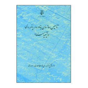 تاسيس سازمان بنادر و دريانوردي در آيينه اسناد