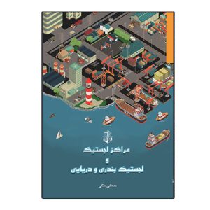 مراکز لجستيک و لجستيک بندري و دريايي