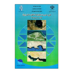 طرح مديريت يکپارچه مناطق ساحلي ايران (فرآيند و دستاوردها)