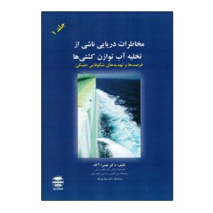 مخاطرات دريايي ناشي از تخليه آب توازن کشتي ها