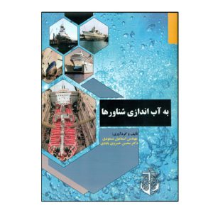 به آب اندازي شناورها