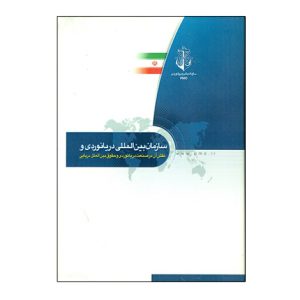 سازمان هاي بين المللي دريا نوردي و نقش آن در صنعت دريانوردي و حقوق بين المللي دريايي