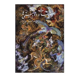 رباعيات و دوبيتي ها