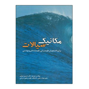 مکانيک سيالات