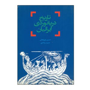 تاريخ دريانوردي ايرانيان