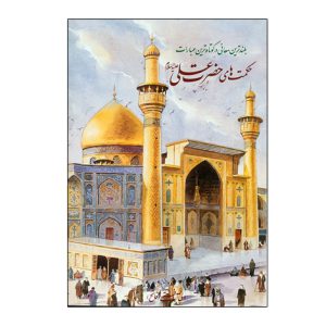 حکمت هاي حضرت علي