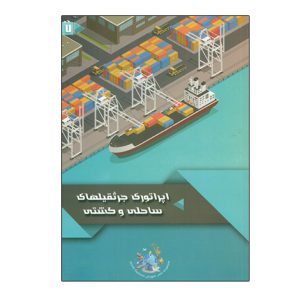 اپراتوري جرثقيل هاي ساحلي و کشتي