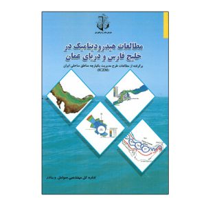 مطالعات هيدروديناميک در خليج فارس و درياي عمان