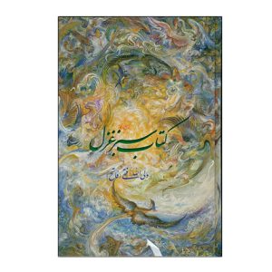 کتاب سبز غزل