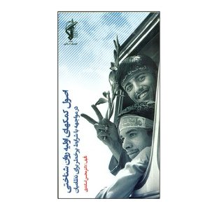 اصول کمکهاي اوليه روان شناختي در مواجهه با شرايط پر خطر براي نظاميان به سفارش فرماندهي بهداري سپاه