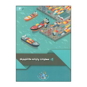 عمليات پايانه کانتينري