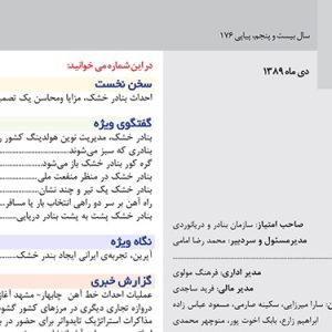 سال بيست و پنجم/ پياپي 176 ديماه 1389