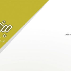 سال بيست و چهارم، پياپي، 162 دوره جديد، شماره 27 شهريورماه 1388