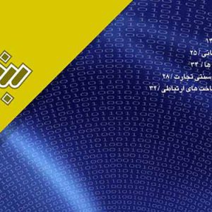 سال بيست و چهارم/ پياپي 166 دوره جديد/ شماره 31/ دي 1388