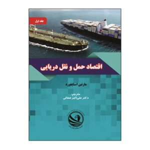 اقتصاد حمل و نقل دريايي دوره دو جلدي جلد1