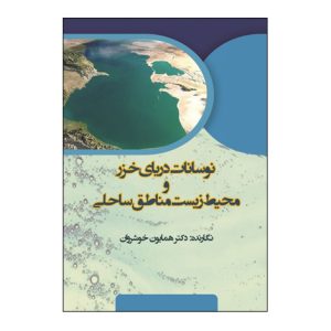 نوسانات درياي خزر و محيط زيست مناطق ساحلي