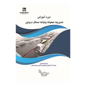 دوره آموزشي مديريت عمليات پايانه مسافر دريايي