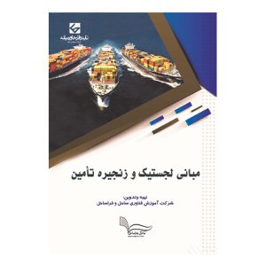 مباني لجستيک و زنجيره تامين