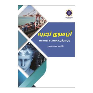 آنسوي تجربه بازانديشي خاطرات و تجربهها