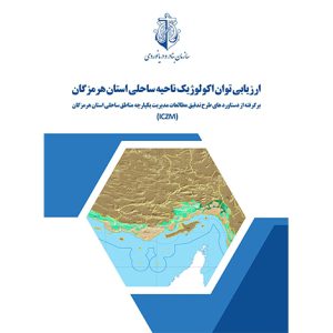 ارزيابي توان اکولوژيک ناحيه ساحلي استان هرمزگان
