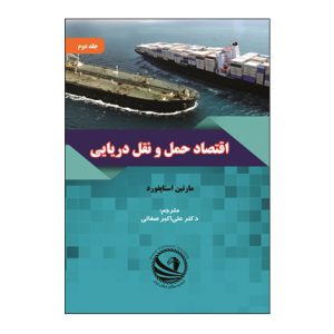 اقتصاد حمل و نقل دريايي دوره دوجلدي جلد2