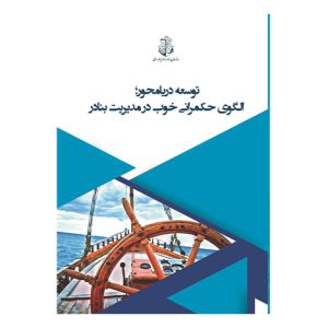 توسعه دريا محور؛ الگوي حکمراني خوب در مديريت بنادر