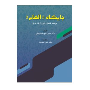 جايگاه «الهام» در شعر شاعران (قرن 4 تا 6) هجري قمري