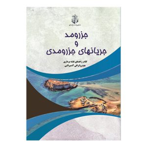 جزر و مد جريان هاي جزر و مدي ( کتاب راهنماي نقشه برداري هيدروگرافي آدميرالتي)