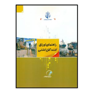 راهنماي اوراق کنندگان کشتي