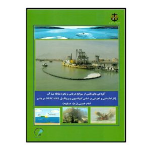 آلودگي هاي ناشي از سوانح دريايي و نحوه مقابله با آن