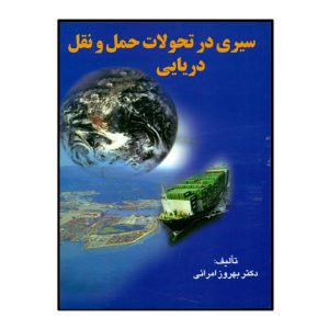 سيري در تحولات حمل و نقل دريايي