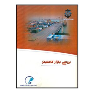 بررسي بازار کانتينر
