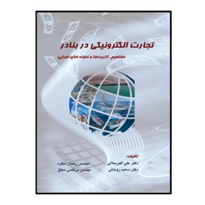 تجارت اکترونيکي در بنادر مفاهيم،کاربردها و نمونه