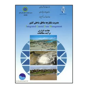 مديريت يک پارچه مناطق ساحلي