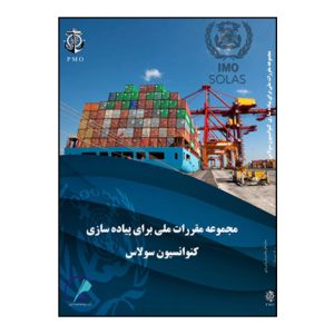 مجموعه مقررات ملي براي پياده سازي کنوانسيون