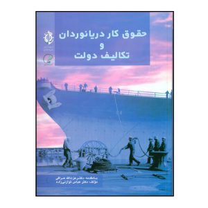 حقوق کار دريانوردان و تکاليف دولت