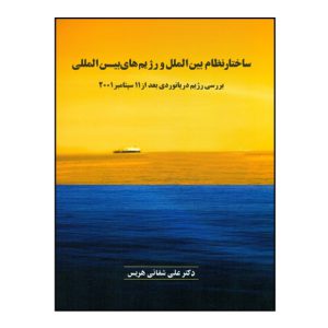 ساختار نظام بين الملل و رژيم بين المللي
