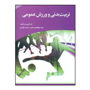 تربيت بدني و ورزش عمومي