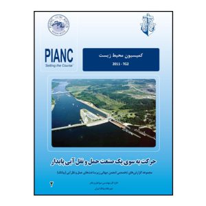 حرکت به سوي يک صنعت حمل و نقل آبي پايدار