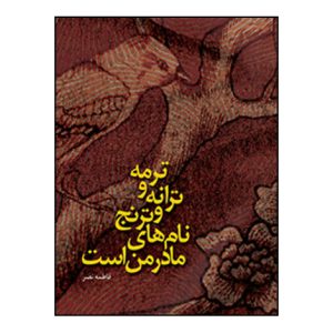 ترمه و ترانه و ترنج نامهاي مادر من است