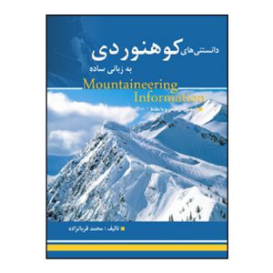 دانستنيهاي کوهنوردي به زباني ساده